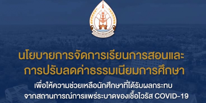 ประกาศ! มหาวิทยาลัยนครพนม นโยบายการจัดการเรียนการสอนและการปรับลดค่าธรรมเนียมการศึกษา