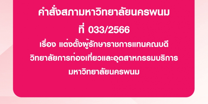 คำสั่งสภามหาวิทยาลัยนครพนม ที่ 033/2566 เรื่อง แต่งตั้งผู้รักษาราชการแทนคณบดี วิทยาลัยการท่องเที่ยวและอุตสาหกรรมบริการ มหาวิทยาลัยนครพนม