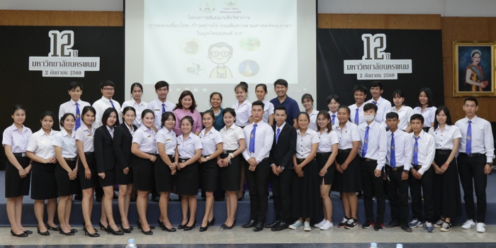 สัมมนาเชิงวิชาการ เรื่อง “การท่องเที่ยวก้าวอย่างไร บนเส้นทางศาสตร์พระราชาในยุคไทยแลนด์ 4.0″