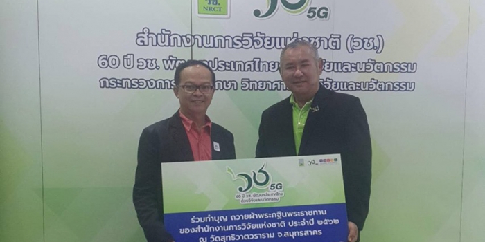 ร่วมงานวันคล้ายวันสถาปนาสำนักงานการวิจัยแห่งชาติ 60 ปี วช.