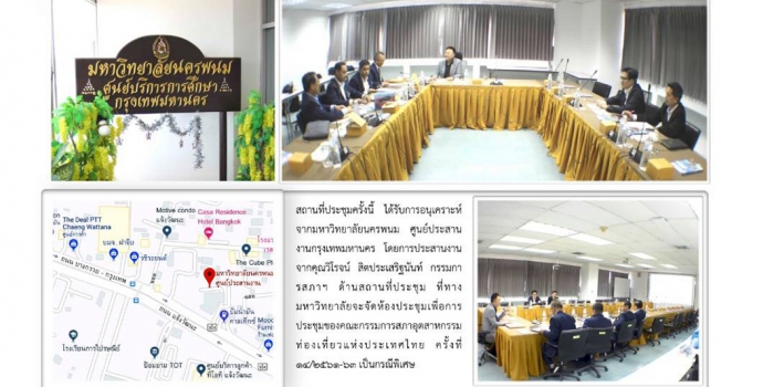 ร่วมประชุมคณะกรรมการสภาอุตสาหกรรมท่องเที่ยวแห่งประเทศไทย