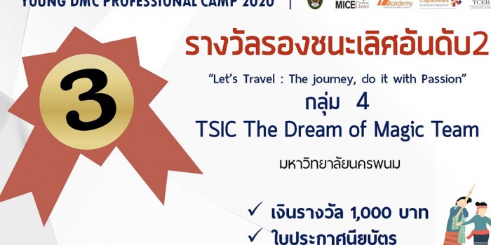 นศ.ปี4 คว้าที่ 3 YOUNG DMC PROFESSIONAL CAMP 2020