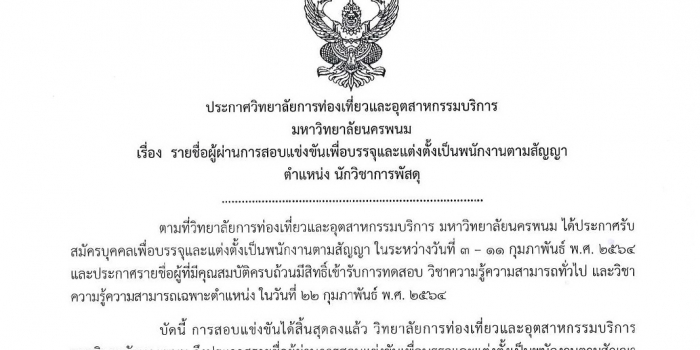 ประกาศชื่อผู้ผ่านสอบพนักงานตามสัญญา ตำแหน่ง นักวิชาการพัสดุ