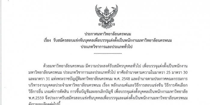 รับสมัครพนักงานมหาวิทยาลัยนครพนม ประเภทวิชาการ วุฒิปริญญาเอก(สาขาการโรงแรม ภัตตาคารและอีเว้นท์)