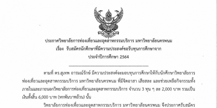 ประกาศรับทุนการศึกษาจาก ดร.สุเทพ อารมณ์รักษ์