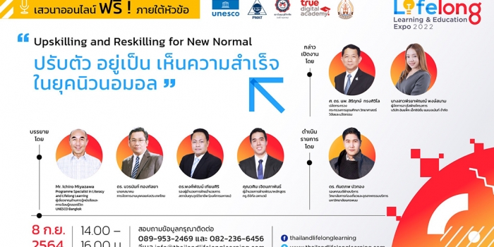 สัมมนาออนไลน์ “Upskilling and Reskilling for New Normal ปรับตัว อยู่เป็น เห็นความสำเร็จในยุคนิวนอมอล”