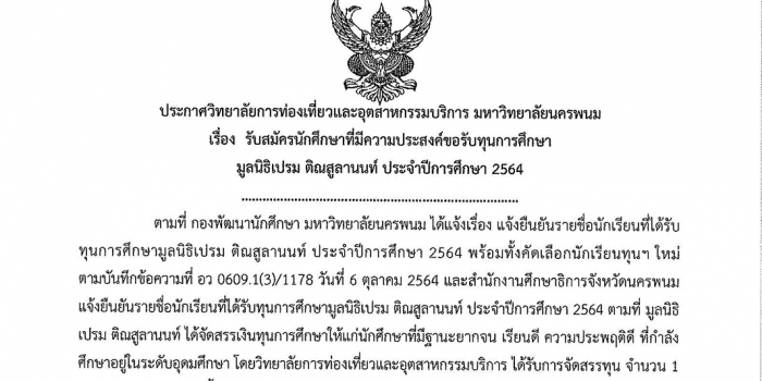 ประกาศรับทุนการศึกษา มูลนิธิเปรม ติณสูลานนท์ ประจำปีการศึกษา 2564