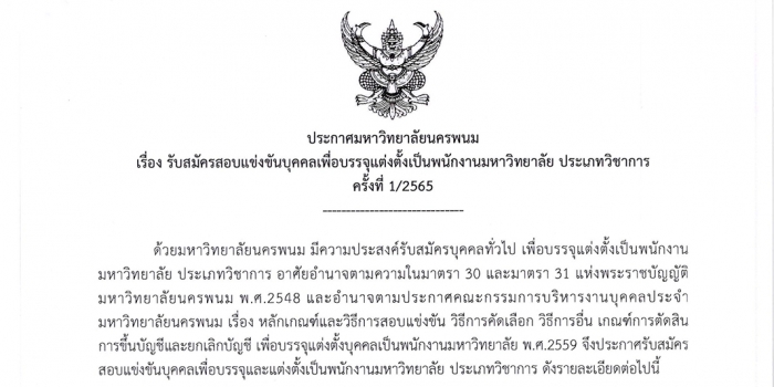 รับสมัครพนักงาน ม.นครพนม ประเภทวิชาการ วุฒิปริญญาเอก สาขาการท่องเที่ยวฯและสาขาการโรงแรม ฯ