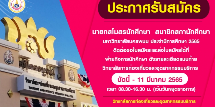 ประกาศรับสมัคร นายกสโมสรนักศึกษา สมาชิกสภานักศึกษา มหาวิทยาลัยนครพนม ประจำปีการศึกษา 2565