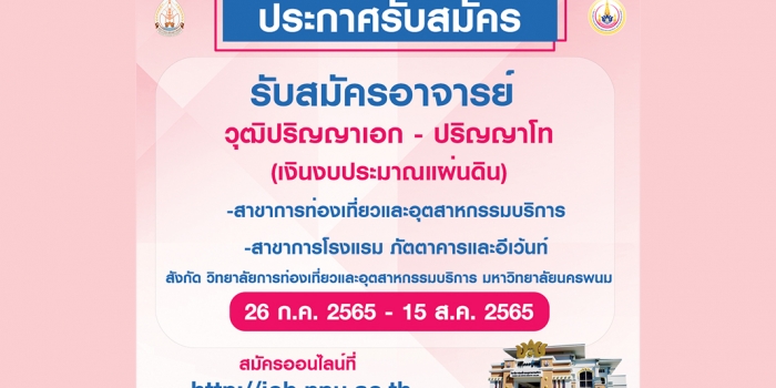 รับสมัครอาจารย์ วุฒิปริญญาเอก – ปริญญาโท