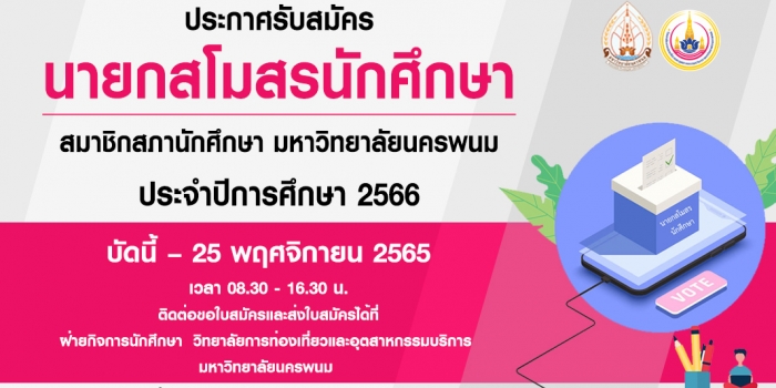 ประกาศรับสมัคร นายกสโมสรนักศึกษา สมาชิกสภานักศึกษา มหาวิทยาลัยนครพนม ประจำปีการศึกษา 2566