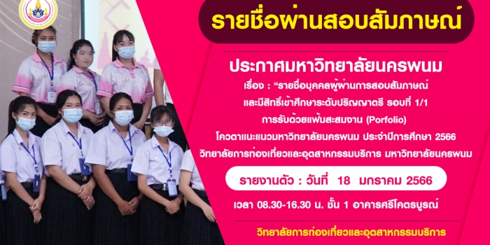 รายชื่อบุคคลผู้ผ่านการสอบสัมภาษณ์ รอบที่ 1/1 การรับด้วยแฟ้มสะสมงาน (Porfolio) โควตาแนะแนวมหาวิทยาลัยนครพนม ประจำปีการศึกษา 2566