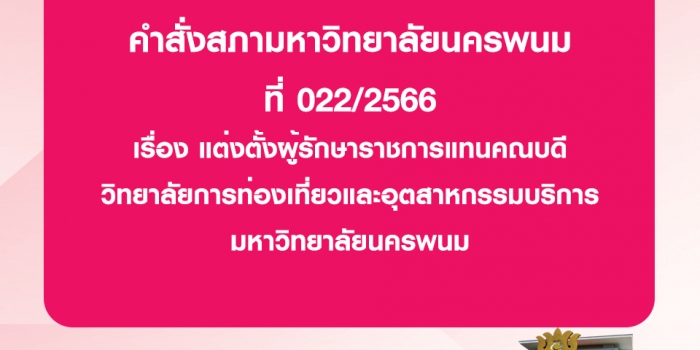 คำสั่งสภามหาวิทยาลัยนครพนม ที่ 022/2566 เรื่อง แต่งตั้งผู้รักษาราชการแทนคณบดี วิทยาลัยการท่องเที่ยวและอุตสาหกรรมบริการ มหาวิทยาลัยนครพนม