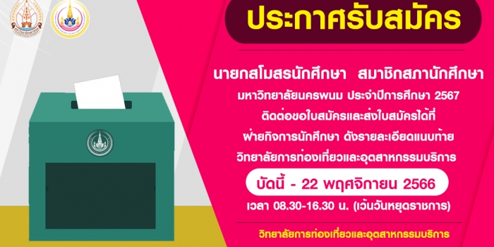 ประกาศรับสมัคร นายกสโมสรนักศึกษา สมาชิกสภานักศึกษา มหาวิทยาลัยนครพนม ประจำปีการศึกษา 2567