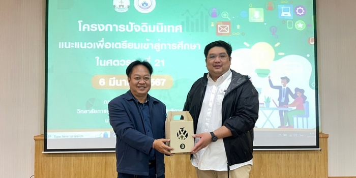 โครงการปัจฉิมนิเทศ แนะแนวเพื่อเตรียมเข้าสู่การศึกษาในศตวรรษที่ 21