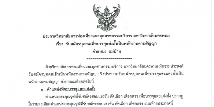 ประกาศรายชื่อผู้มีสิทธิ์เข้าสอบพนักงานตามสัญญาตำแหน่ง แม่บ้าน