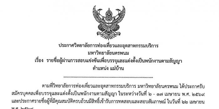 ประกาศรายชื่อผู้ผ่านการสอบแข่งขันเพื่อบรรจุพนักงานตามสัญญา ตำแหน่ง “แม่บ้าน”